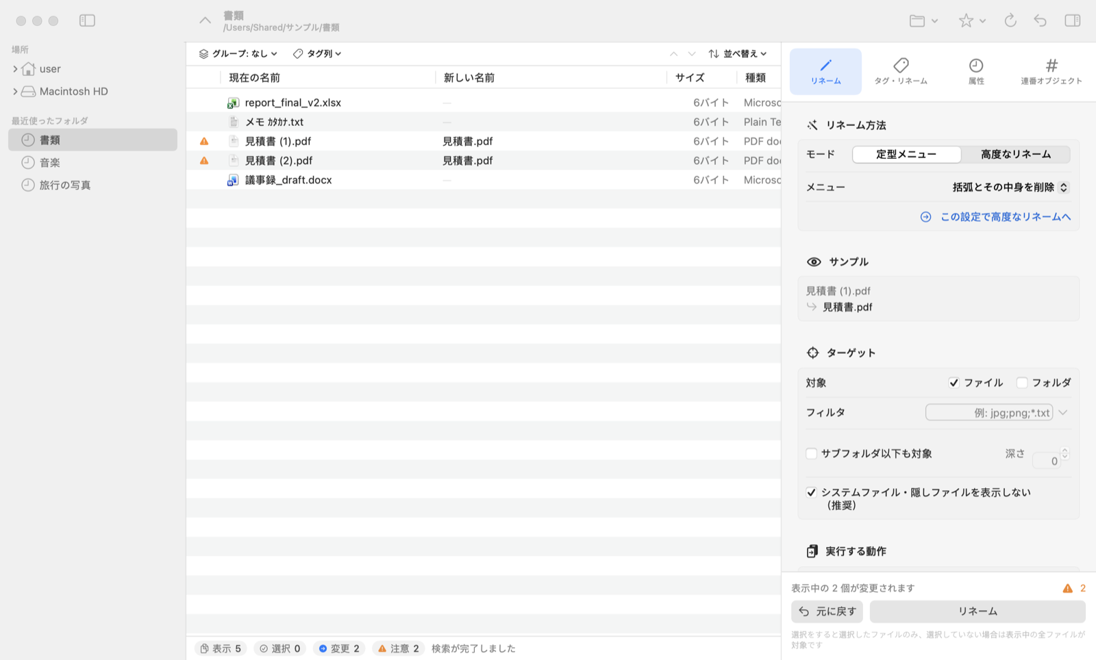 名前が重なるファイルに注意が表示されている一覧
