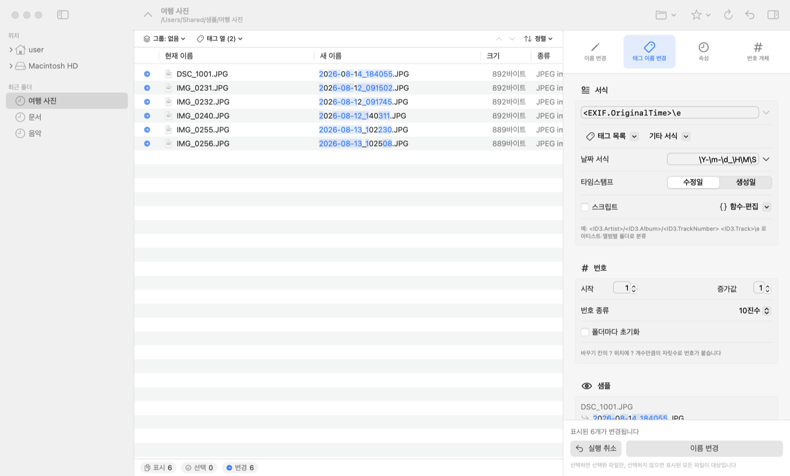 사진 촬영 일시로 이름을 붙이는 태그 이름 변경 화면