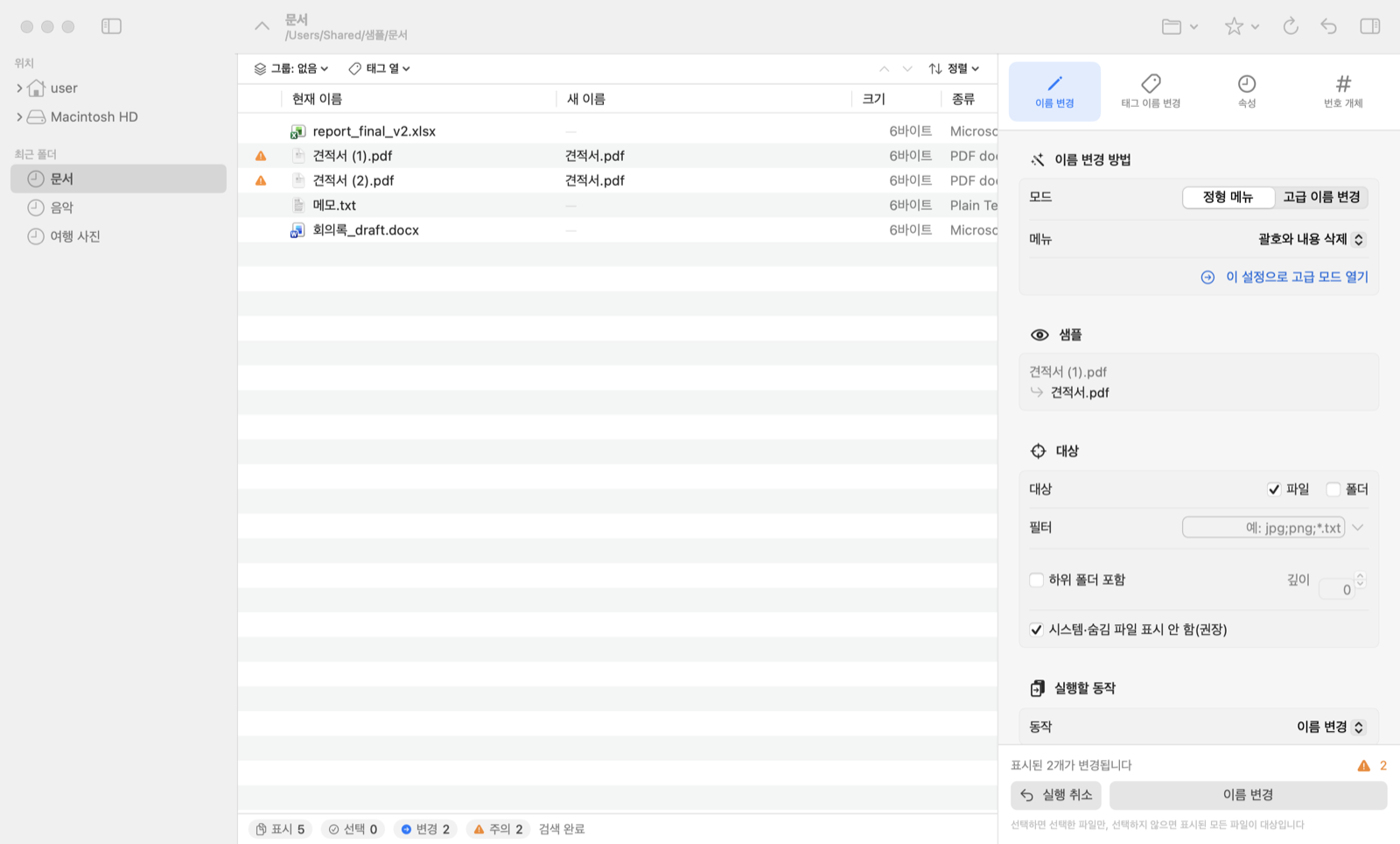 이름이 겹치는 파일에 주의가 표시된 목록