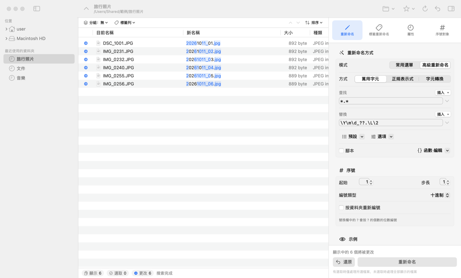高級重新命名的設定畫面
