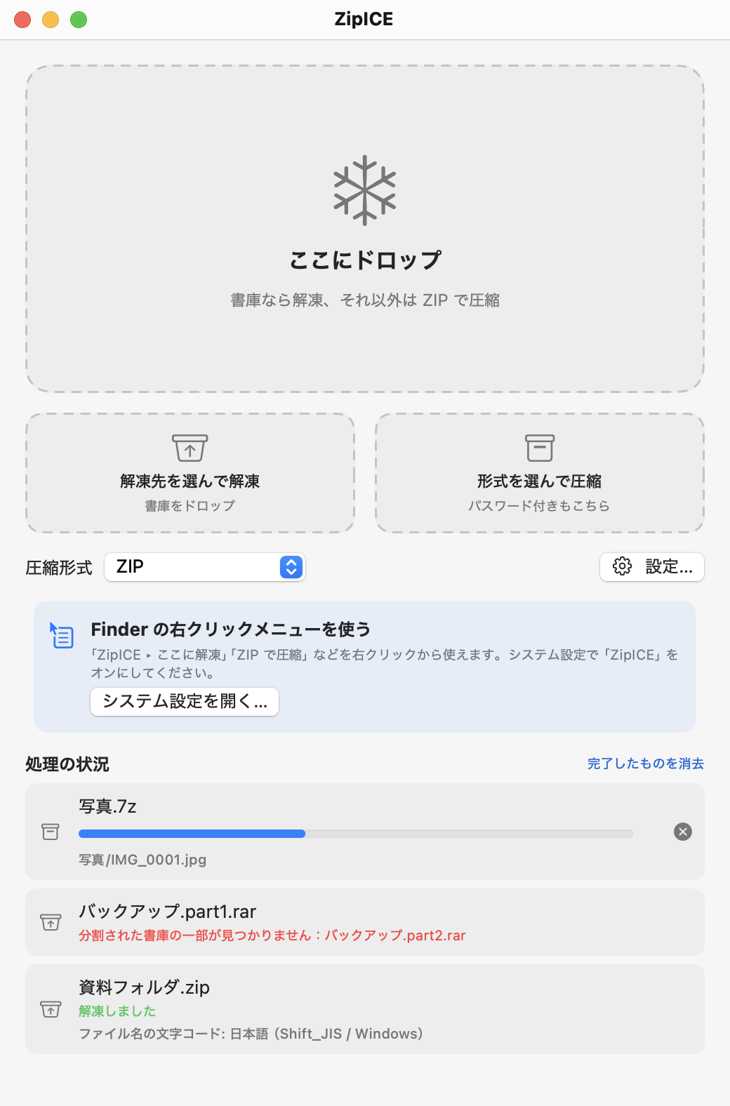 ZipICE のメイン画面。大きな「ここにドロップ」の枠と、解凍先を選んで解凍・形式を選んで圧縮のボタン。