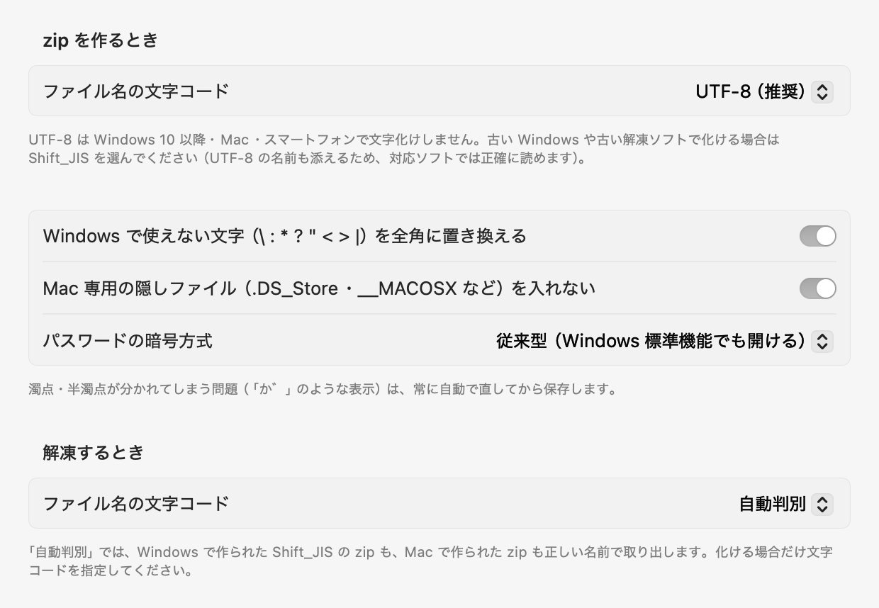 文字化け対策の設定。zip を作るときの文字コード、Windows で使えない文字の置き換え、Mac 専用の隠しファイルを入れない、など