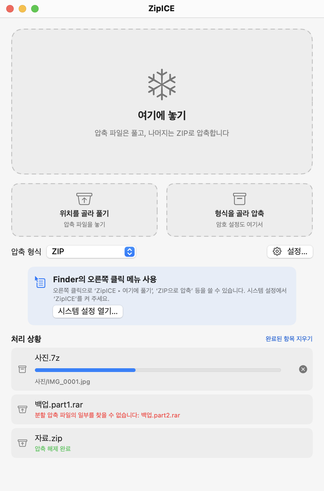 ZipICE 메인 화면. 큰 ‘여기에 놓기’ 영역과 그 아래 ‘위치를 골라 풀기’, ‘형식을 골라 압축’ 버튼.