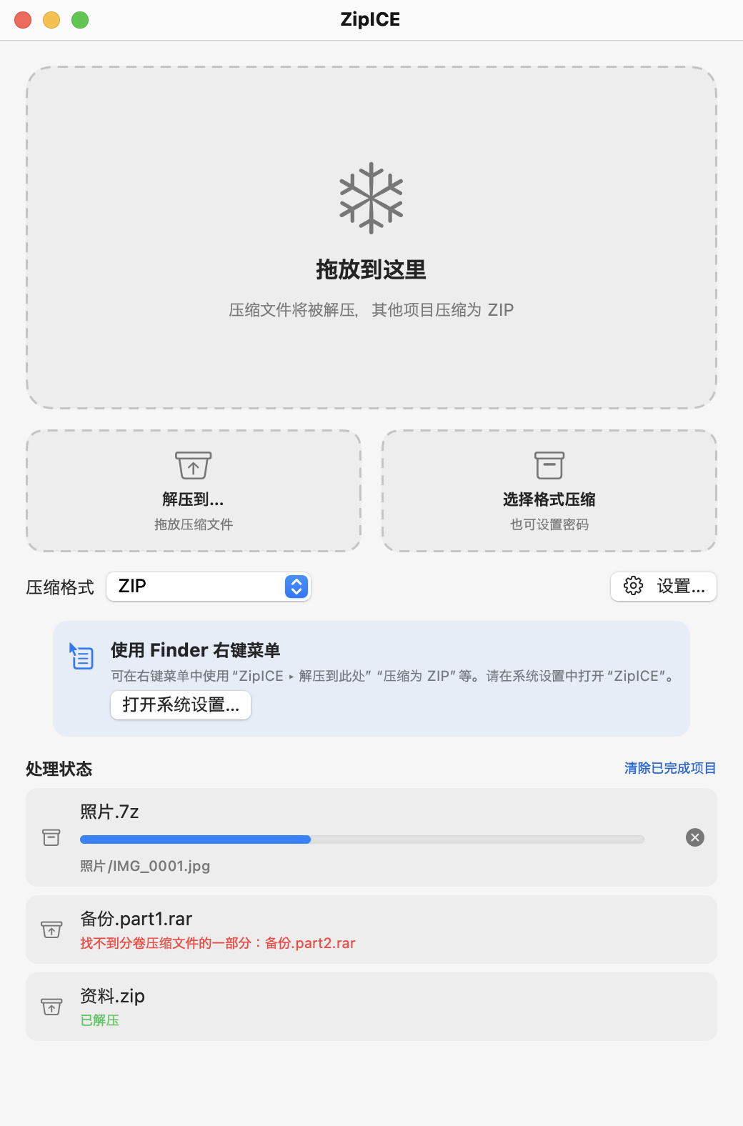 ZipICE 主窗口：大大的“拖放到这里”区域，下方是“解压到…”和“选择格式压缩”按钮。