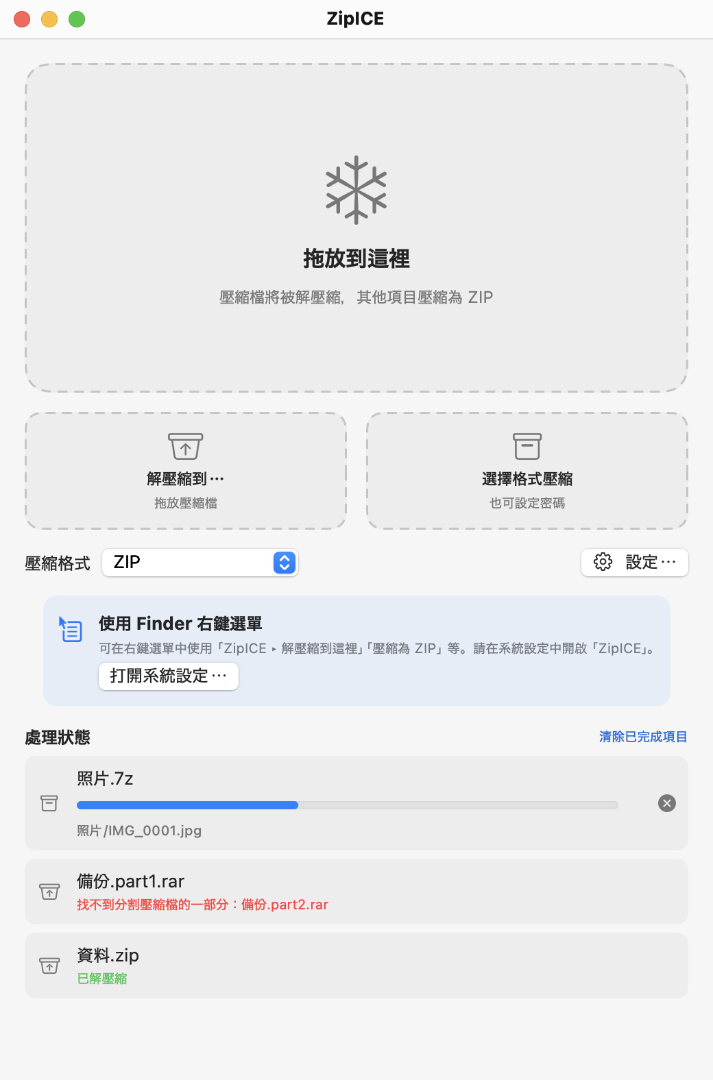 ZipICE 主視窗：大大的「拖放到這裡」區域，下方是「解壓縮到⋯」和「選擇格式壓縮」按鈕。