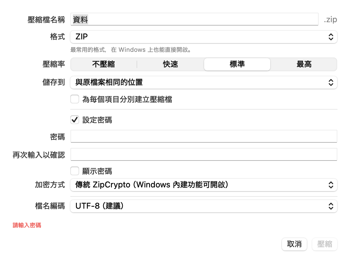 壓縮視窗：選擇名稱、格式、壓縮率、儲存位置、密碼與加密方式