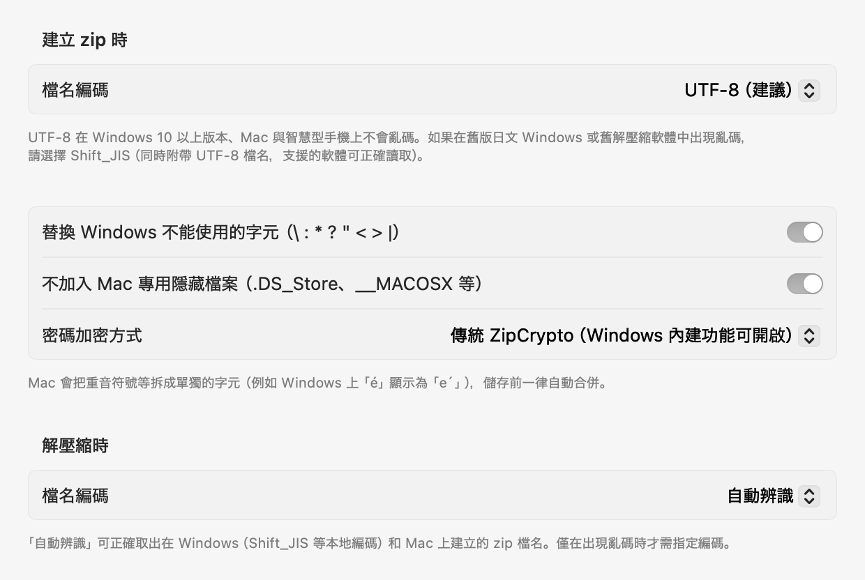 檔名亂碼設定：建立 zip 時的編碼、替換 Windows 不能使用的字元、不加入 Mac 專用隱藏檔案等