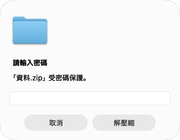 輸入密碼